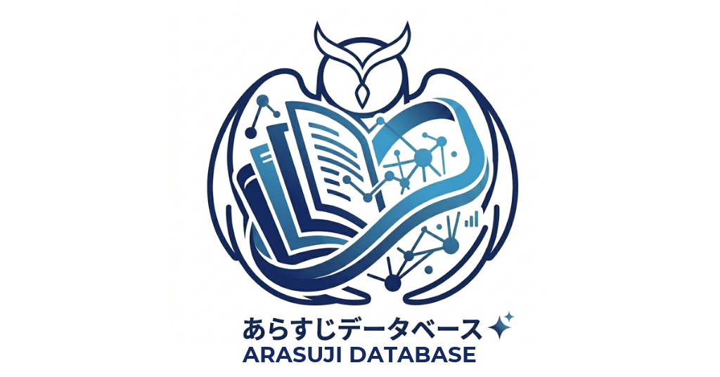 あらすじデータベース